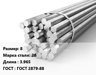 Шестигранник 8 Сталь: 20 L=3.965 ГОСТ: ГОСТ 2879-88